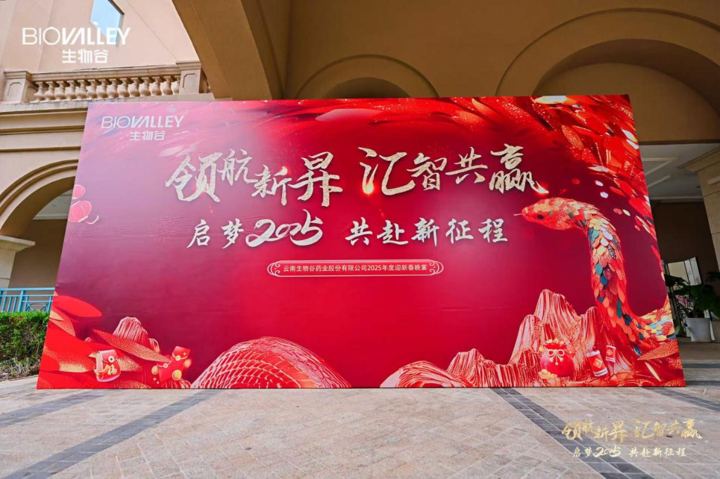 領(lǐng)航新昇，匯智共贏 | 生物谷2025迎新春晚宴落幕，攜員工共赴新征程